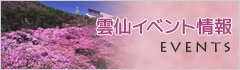 雲仙イベント情報