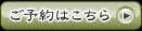 ご予約はこちら