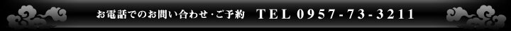 お電話でのお問い合わせ・ご予約 TEL 0957-73-3211