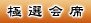 極選会席