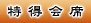 特得会席