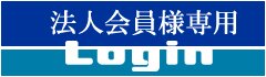 法人会員様専用