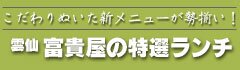 富貴屋の特選ランチ